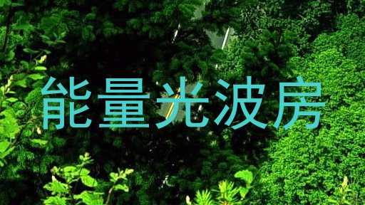 能量光波房