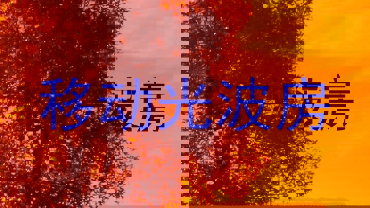 移动光波房
