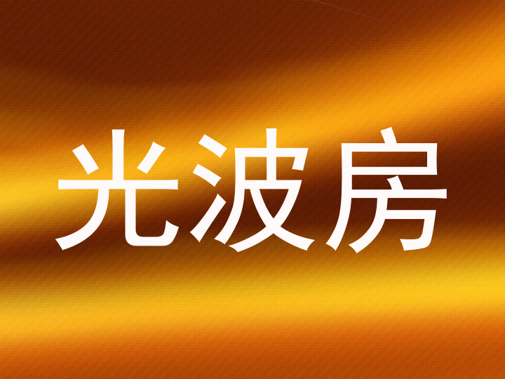 光波房