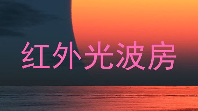 红外光波房