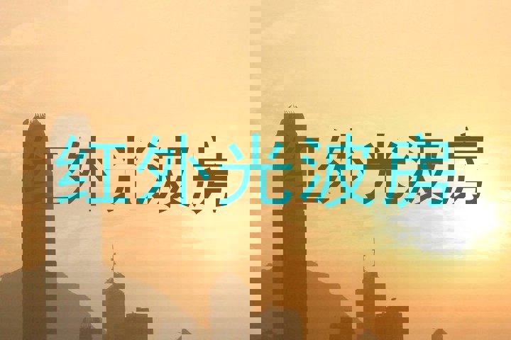 红外光波房