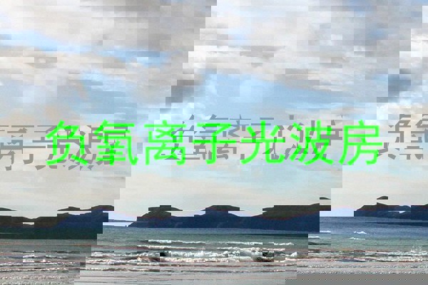 负氧离子光波房