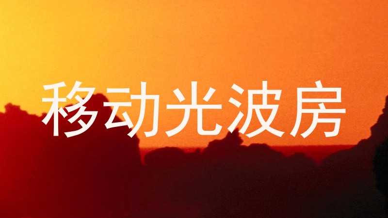 移动光波房