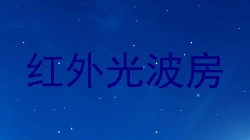 红外光波房