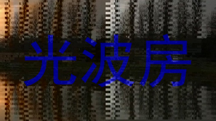 光波房