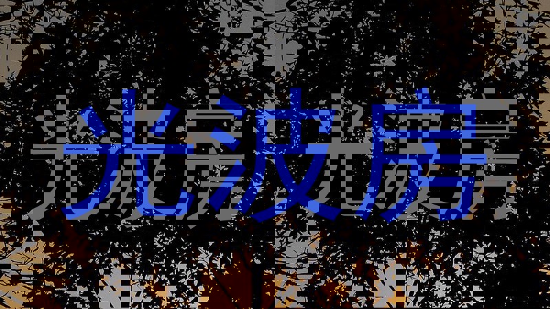 光波房