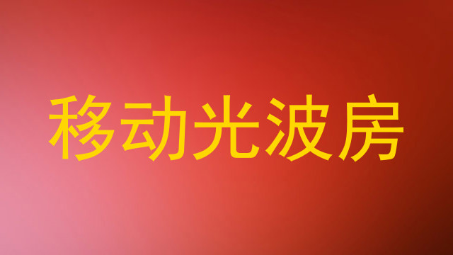 移动光波房