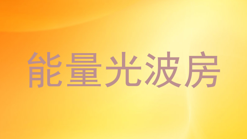 能量光波房