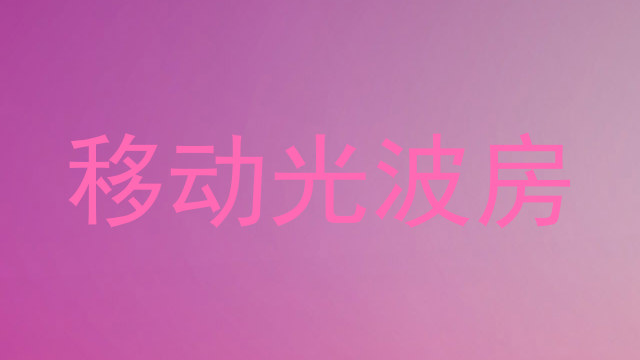 移动光波房