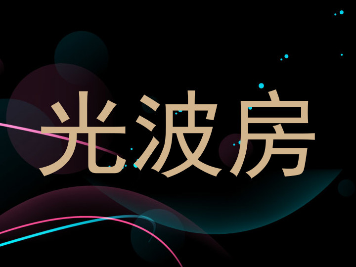 光波房
