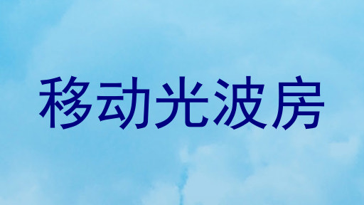 移动光波房