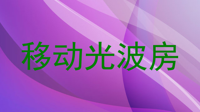 移动光波房
