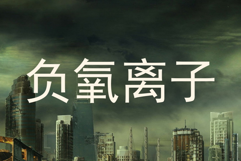 负氧离子