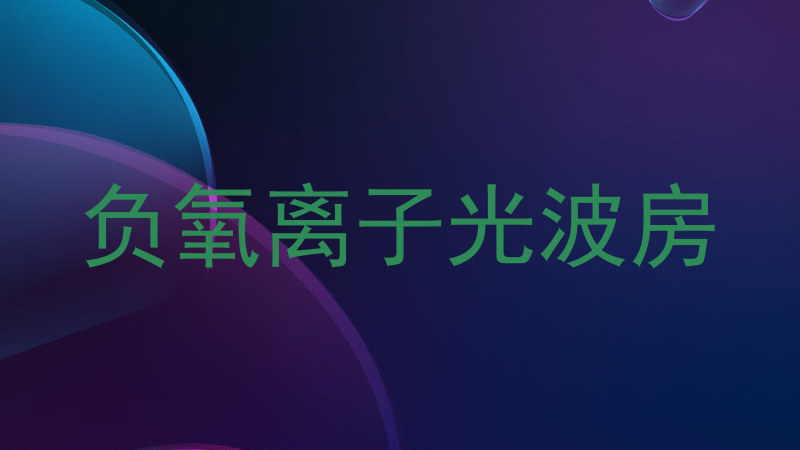负氧离子光波房