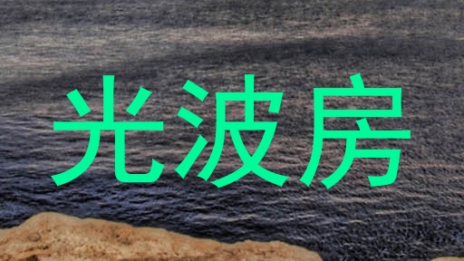 光波房