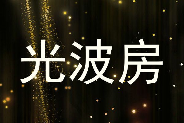光波房