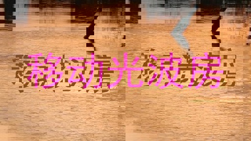 移动光波房