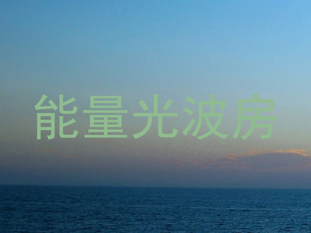 能量光波房