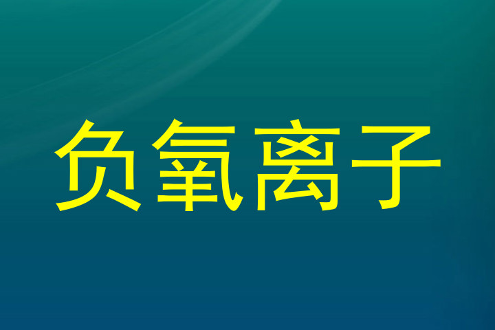 负氧离子