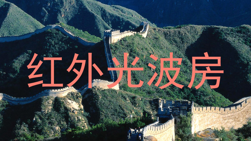 红外光波房