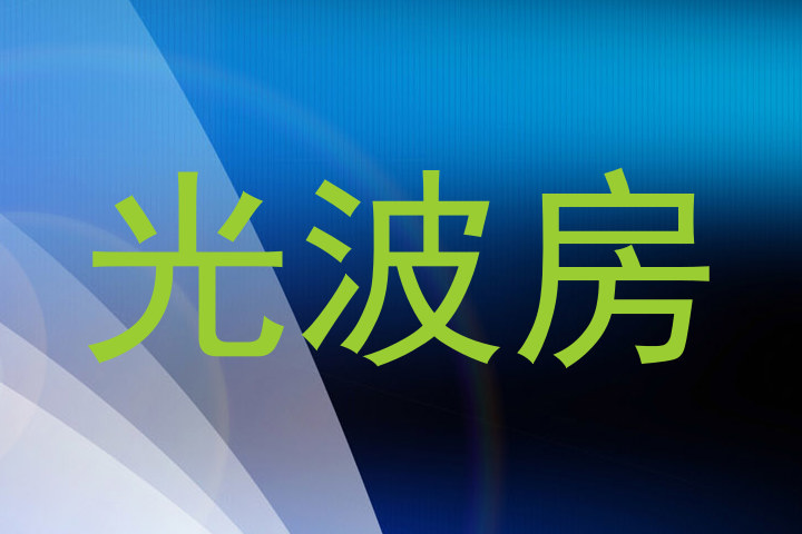 光波房