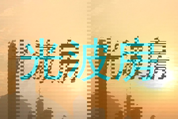 光波房
