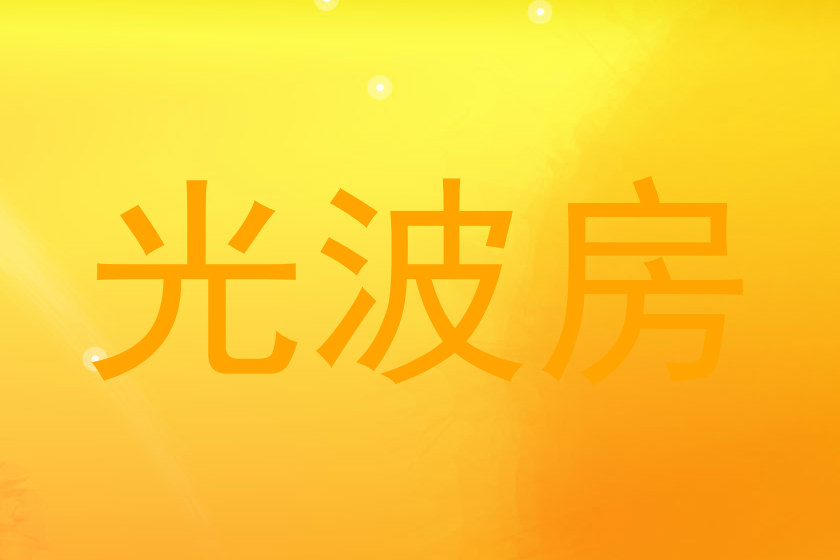 光波房