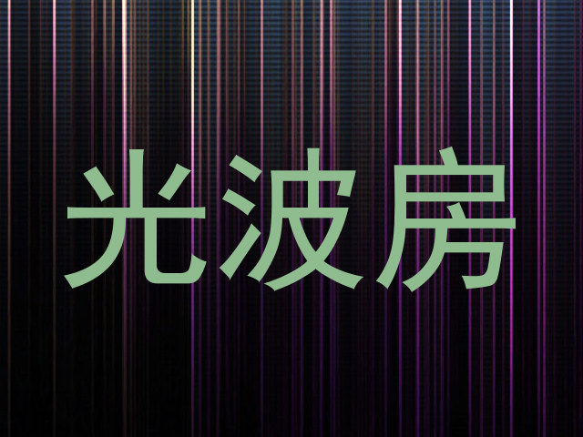 光波房