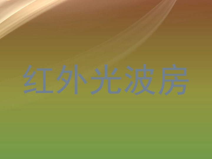 红外光波房