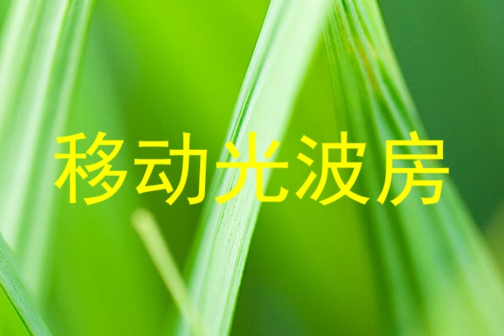 移动光波房