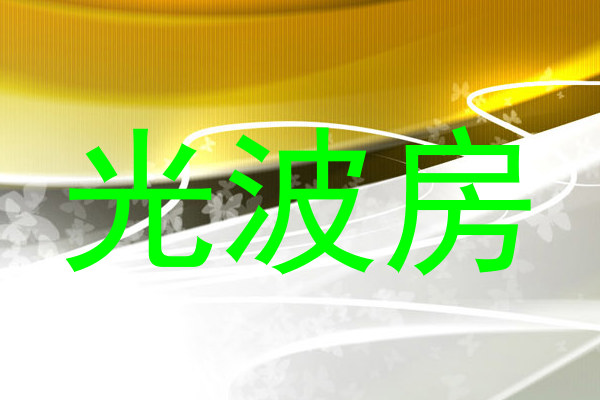 光波房