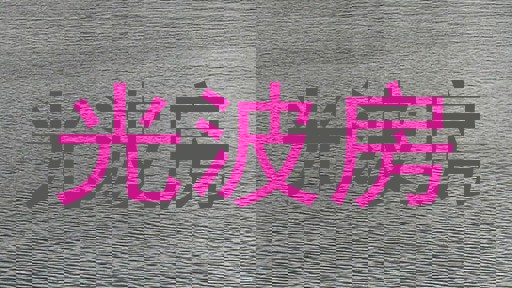 光波房