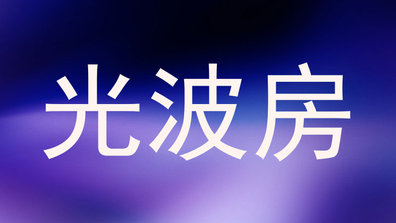光波房