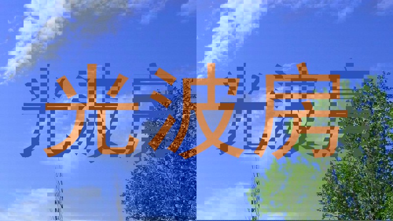 光波房