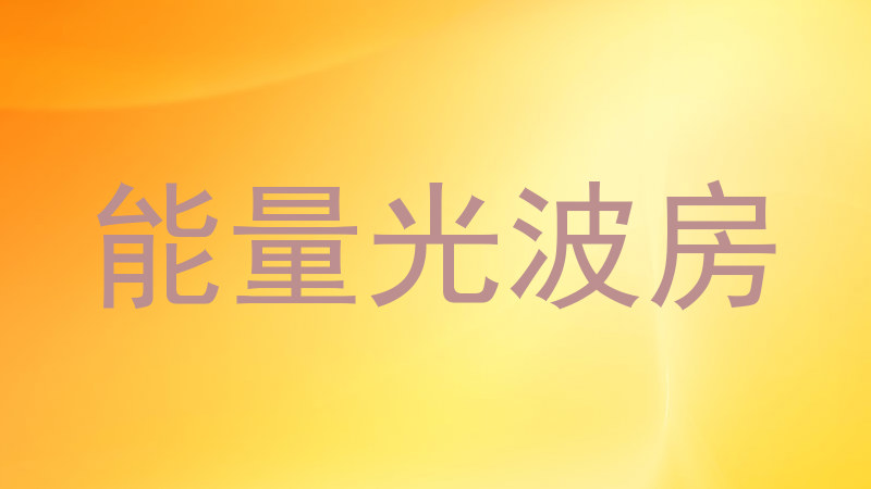 能量光波房