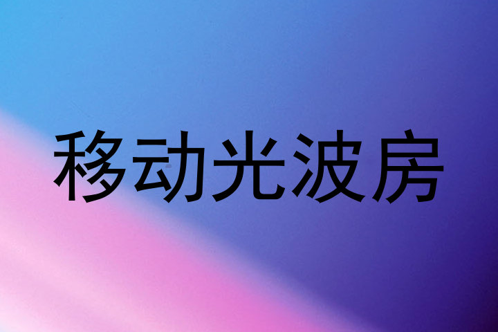 移动光波房