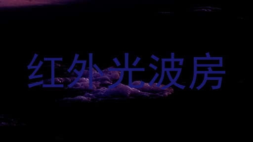 红外光波房