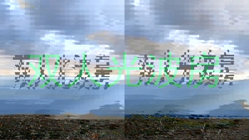 双人光波房