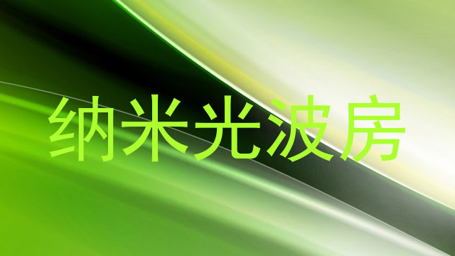 纳米光波房