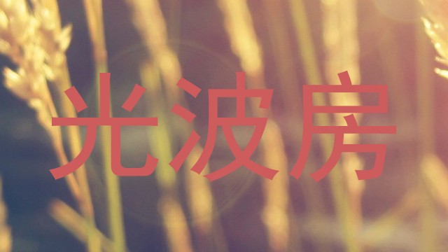 光波房