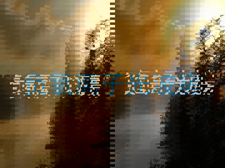 负氧离子光波房