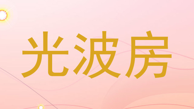 光波房