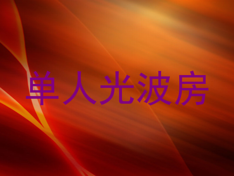 单人光波房