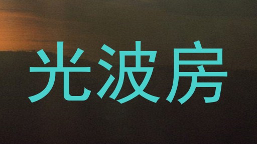 光波房