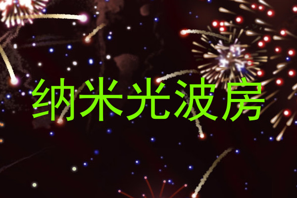 纳米光波房