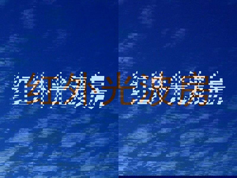 红外光波房