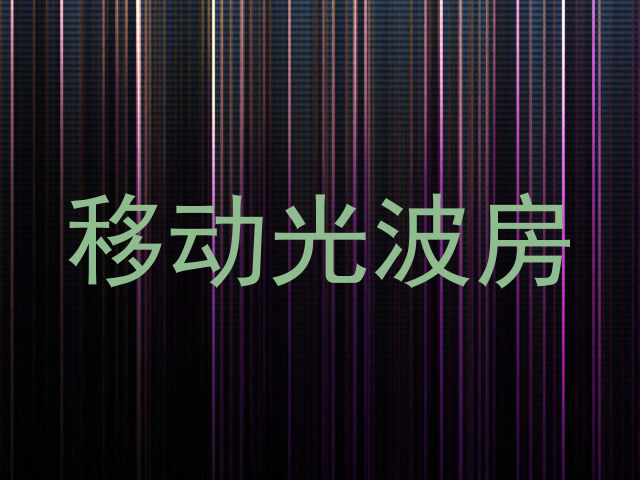移动光波房