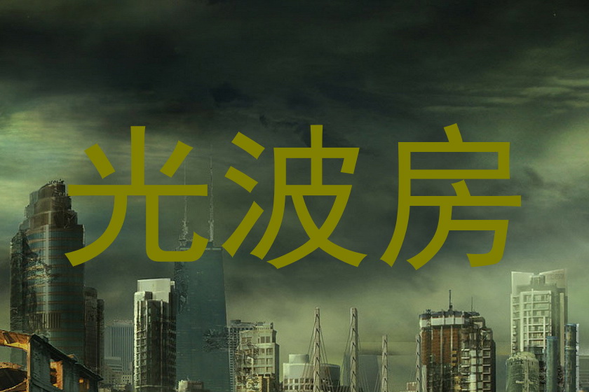 光波房