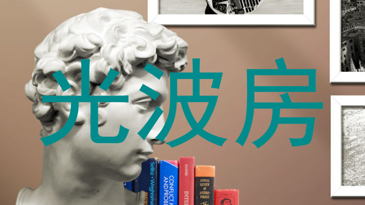 光波房