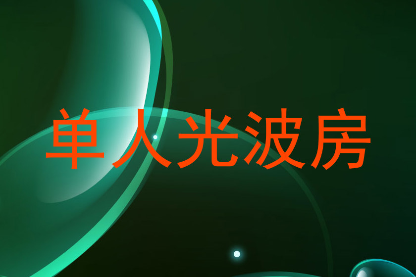 单人光波房